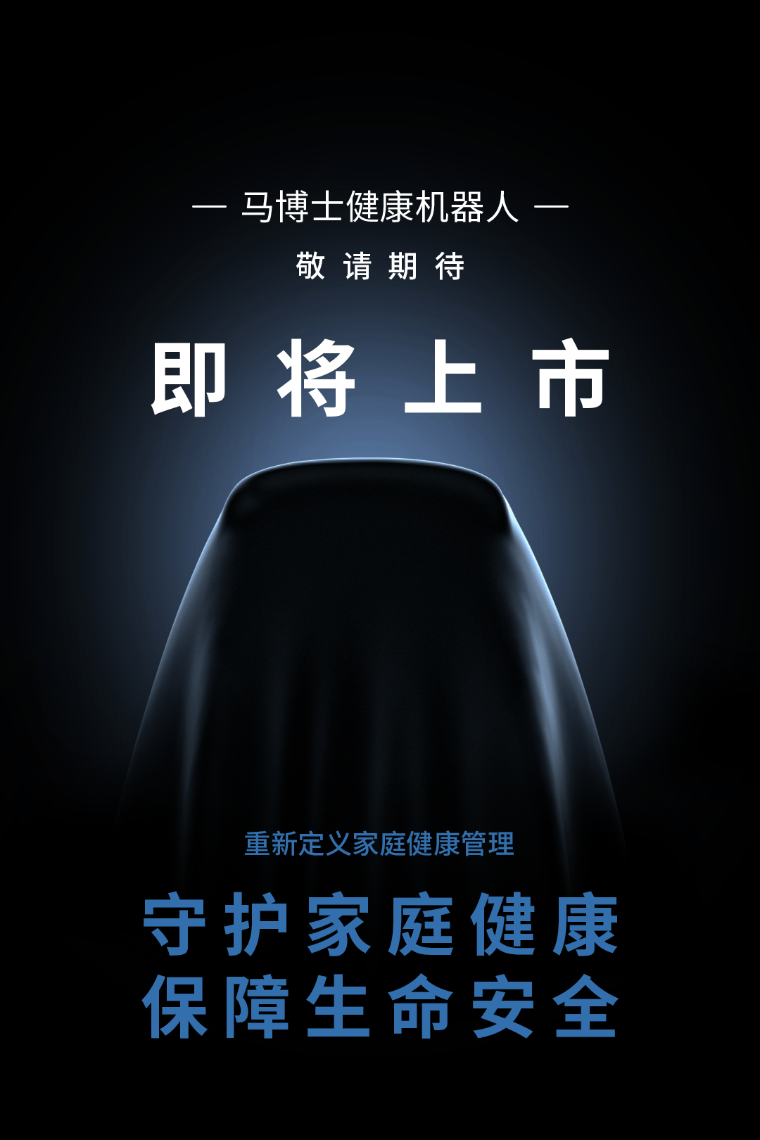 机器人：家庭健康守护的靠谱之选九游会真人游戏第一品牌马博士